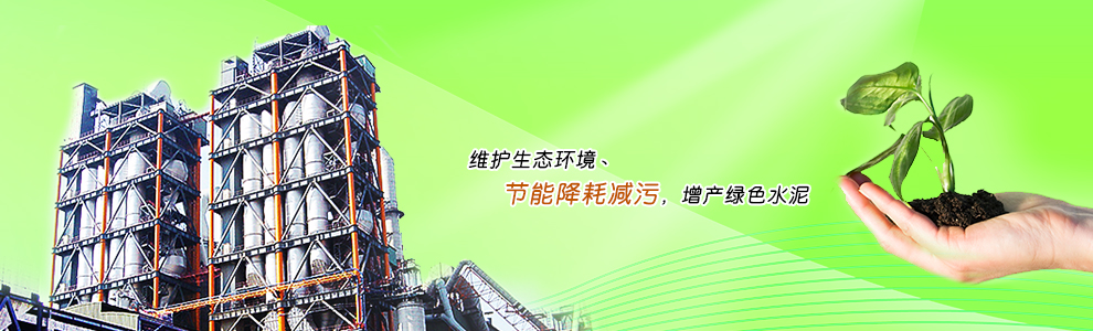 維護(hù)生態(tài)環(huán)境丶節(jié)能降耗減污，增產(chǎn)綠色水泥